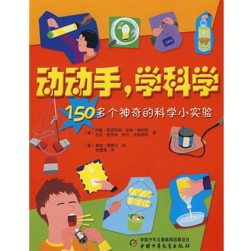 【正版书】 动动手,学科学 (英)约翰·格雷厄姆,(英)皮特·梅利特,(英)杰克·查罗纳,(英)萨拉·安格丽斯 著,(英)戴维