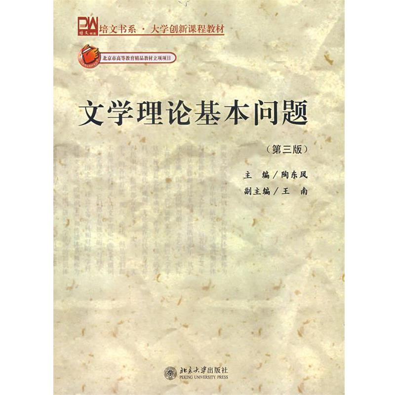 【正版书】 文学理论基本问题 陶东风 主编 北京大学出版社图片