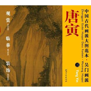 【正版书】 中国古代画派大图范本 吴门画派:唐寅三 杨东胜　编 江西美术出版社