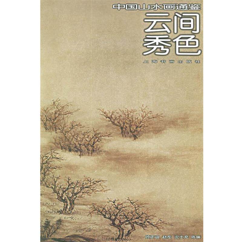 【正版书】 云间秀色20—中国山水画通鉴 邵琦,谢兴涛 撰文 上海书画出版社