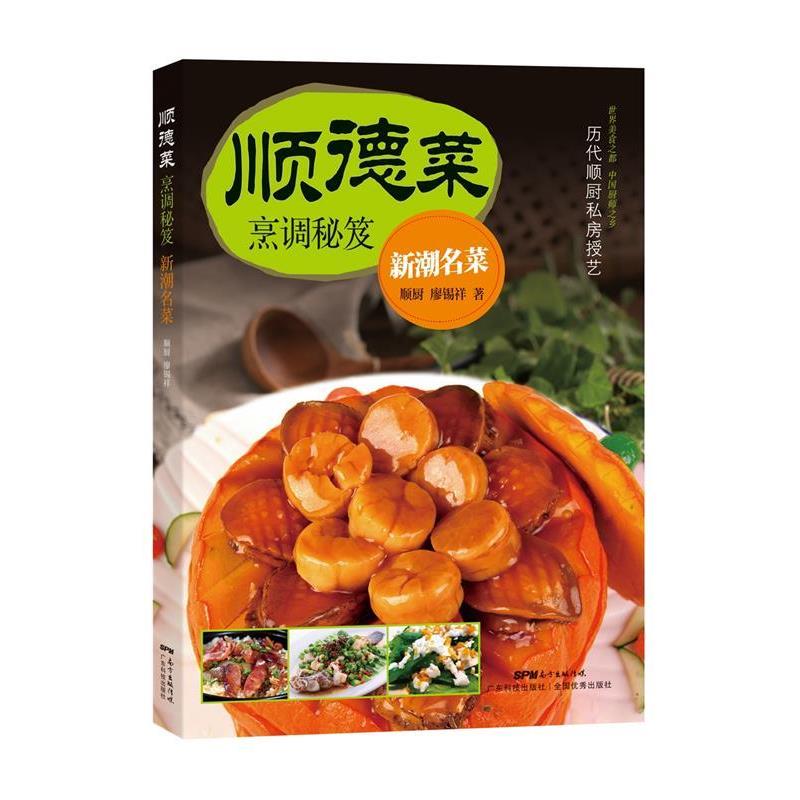 【正版书】 顺德菜烹调秘笈.新潮名菜 廖锡祥 广东科技出版社