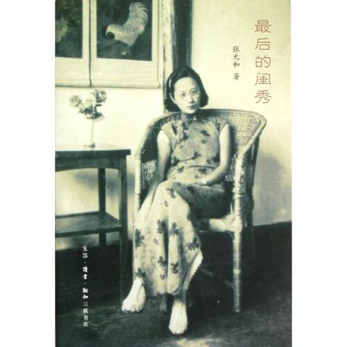 【正版书】 的闺秀 张允和　著 生活·读书·新知三联书店