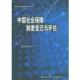 中国社会保障制度变迁与评估 书 郑功成 等著 社 中国人民大学出版 正版