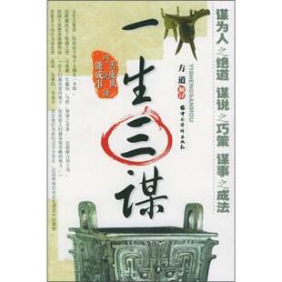 【正版书】 一生三谋:善处事、巧说话、能办事 方道解 译 中国华侨出版社