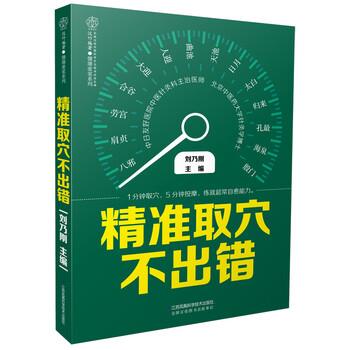 【正版书】 精准取穴不出错 刘乃刚 著 江苏凤凰科学技术出版社