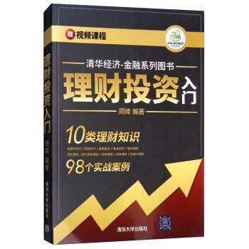 【正版书】 理财投资入门 基础 周峰 清华大学出版社