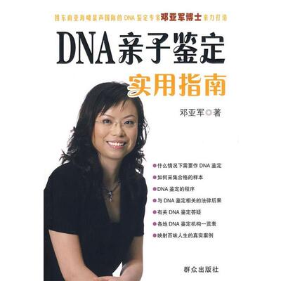 【正版书】 DNA亲子鉴定实用指南 邓亚军　著 群众出版社