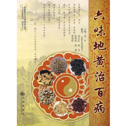 【正版书】 六味地黄治百病 刘平 主编 九州出版社