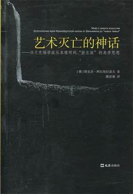 【正版】艺术灭亡的神话-法兰克福学派从本雅明到新左派的美学思想 [俄罗斯]维克多·阿