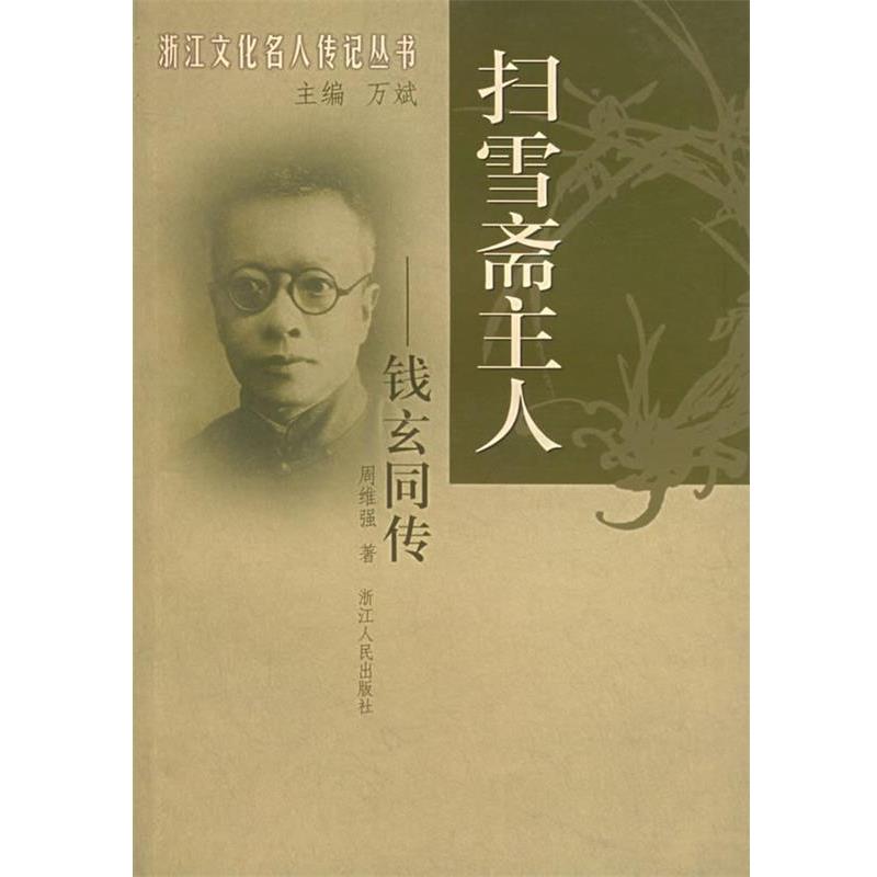 【正版书】 扫雪斋主人:钱玄同传 周维强 著 浙江人民出版社