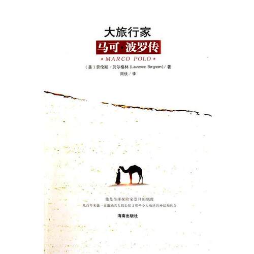 【正版书】 马可波罗传 (美)贝尔格林　著,周侠　译 海南出版社