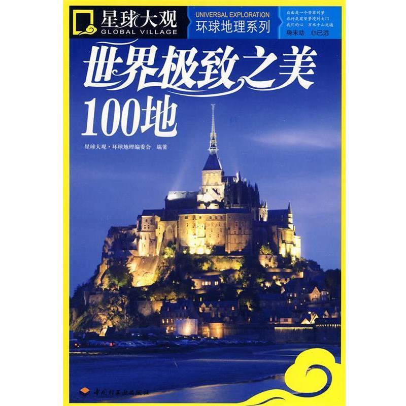 【正版】星球大观环球地理系列世界之美100地【单本】 星球大观·