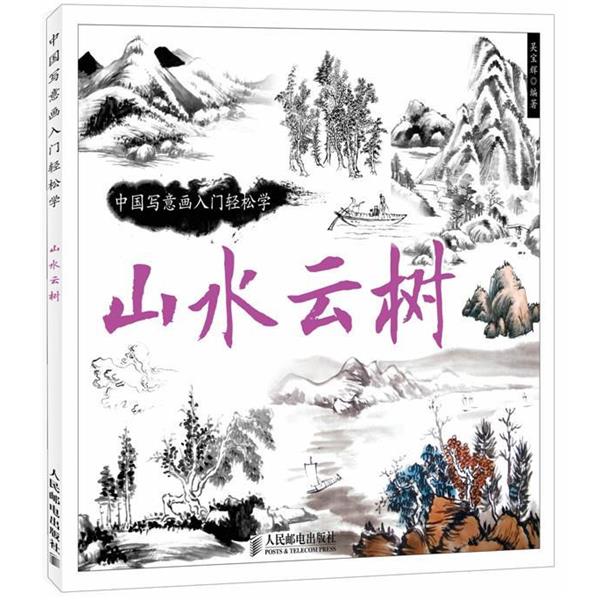 【正版书】 中国写意画入门轻松学:山水云树 吴宝辉　编著 人民邮电出版社