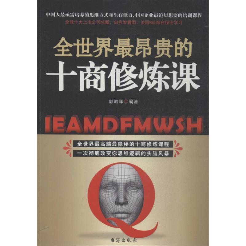 【正版书】 全世界昂贵的十商修炼课 郭昭晖 台海出版社