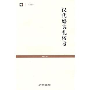 世纪文库 汉代婚丧礼俗考 杨树达 正版