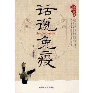 【正版书】 话说免疫 王易 编著 中国中医药出版社