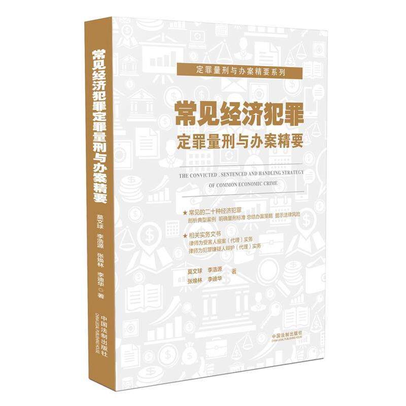 【正版】常见经济犯罪定罪量刑与办案精要 莫文球 李浩源 张焕