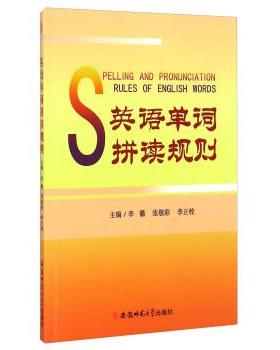 【正版】英语单词拼读规则 李徽、张敬彩、李正栓