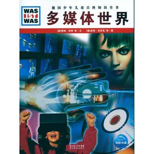 【正版书】 什么是什么:多媒体世界 [德] 雷纳·科特　等著, [德] 皮特·克劳克　等绘 湖北教育出版社