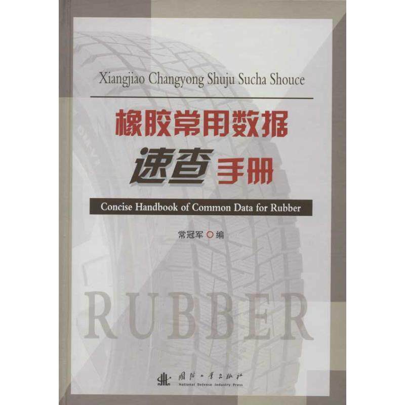 【正版书】 橡胶常用数据速查手册 常 国防工业出版社