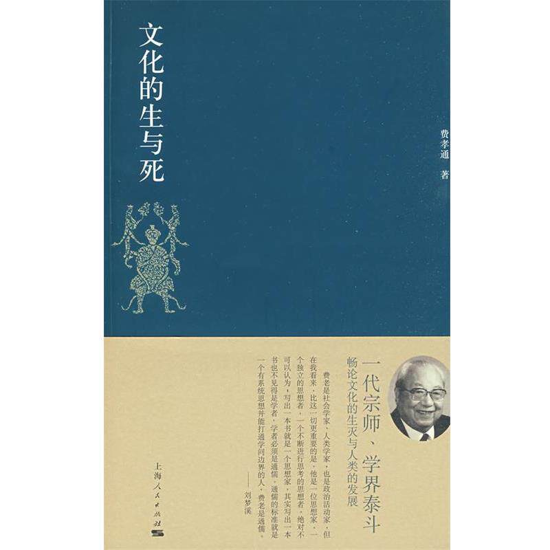 【正版书】 文化的生与死 费孝通 著,刘豪兴 编 上海人民出版社