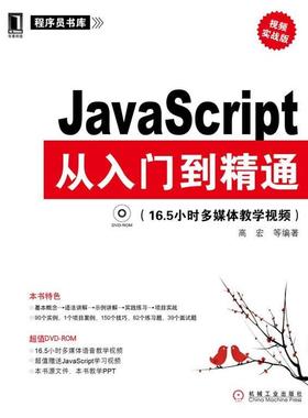 【正版】JavaScript从入门到精通（视频实战版） 高宏