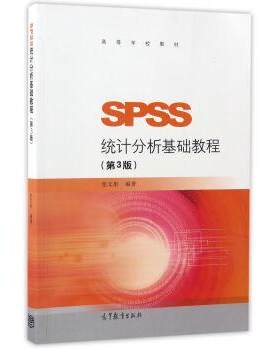 【正版书】 SPSS统计分析基础教程- 张文彤 著 高等教育出版社