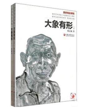 【正版书】 南艺中国画精品课程丛书 周京新：大象有形 周京新 著 江苏教育出版社