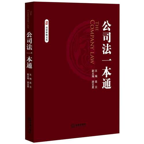 【正版书】 公司法一本通 高云编著 法律出版社