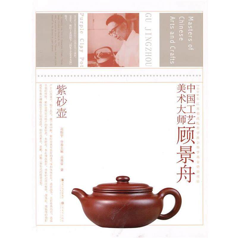 【正版书】 中国工艺美术大师顾景舟 高振宇 主编,高英姿 著 江苏美术出版社