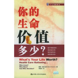 【正版书】 你的生命价值多少:医疗保险配给谁应该生存?谁应该死去?由谁来决定? 德兰诺夫 著,李国芳 译 中国人民大学出版社