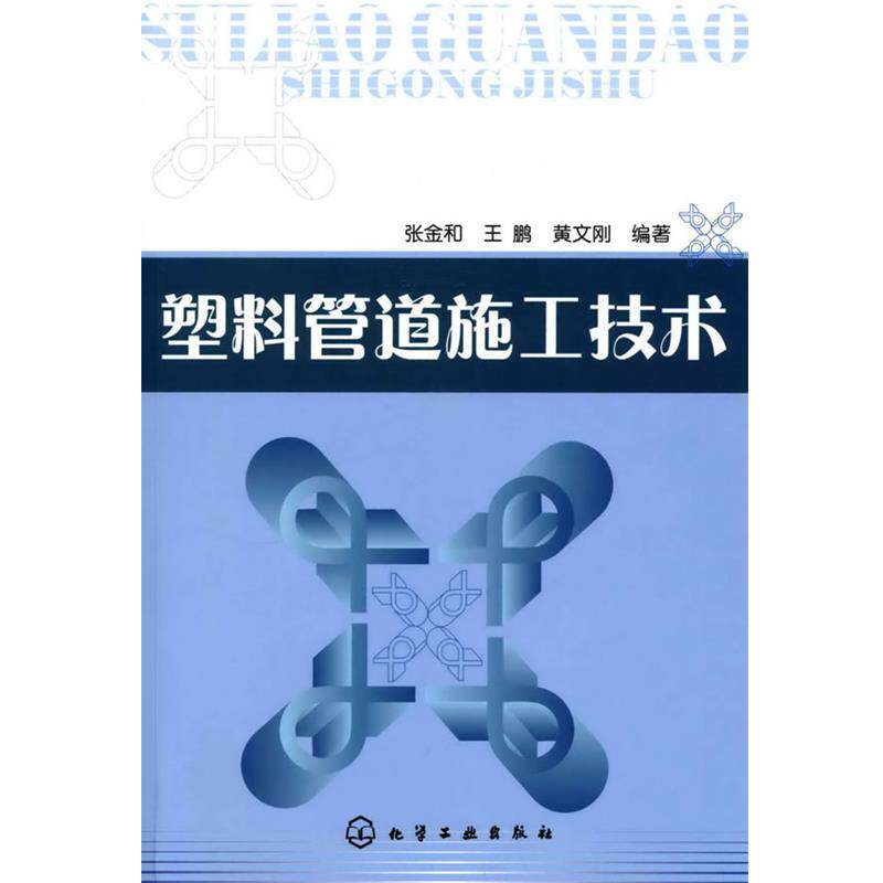 【正版书】 塑料管道施工技术 张金和,王鹏,黄文刚　编著 化学工业出版社