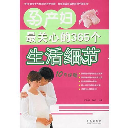 【正版】孕产妇关心的365个生活细节（第2版） 纪向虹、陶红