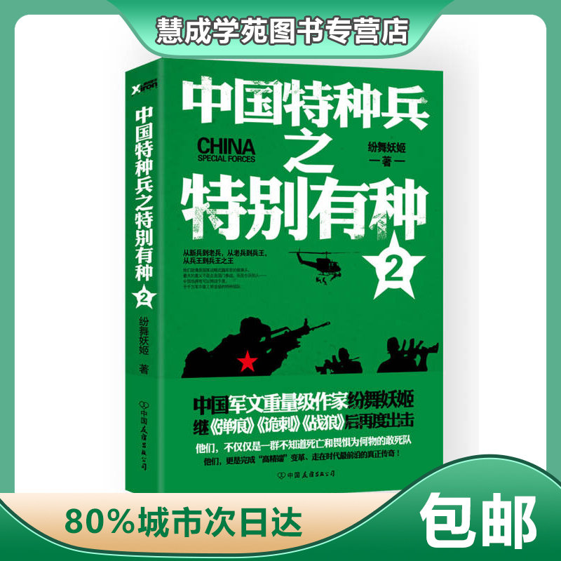 【正版】中国特种兵之特别有种123全套3本纷舞妖姬继弹痕诡刺战狼_虎窝淘