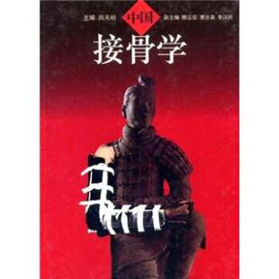 【正版书】 中国接骨学 尚天裕 天津科学技术出版社