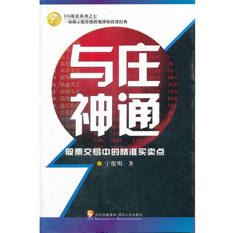 【正版书】 与庄神通 宁俊明 著 四川人民出版社