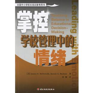 【正版书】 掌控学校管理中的情绪 （美）麦克道尔（McDowelle,J.O.）,（美）巴克纳（Buckner,K.G.）著,唐颖 译 中国轻工业出版社