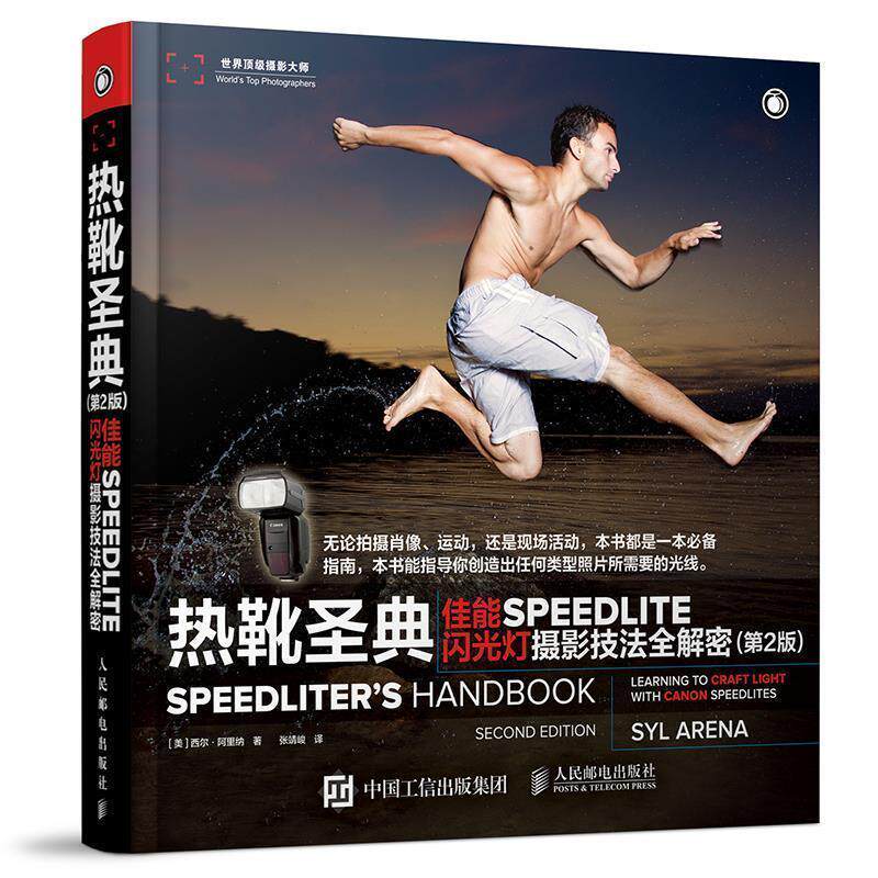 【正版书】 热靴圣典 佳能SPEEDLITE闪光灯摄影技法全解密 [美]西尔·阿里纳 人民邮电出版社