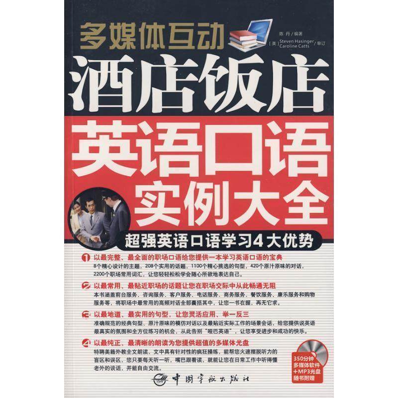 【正版】酒店饭店英语口语实例大全 陈丹