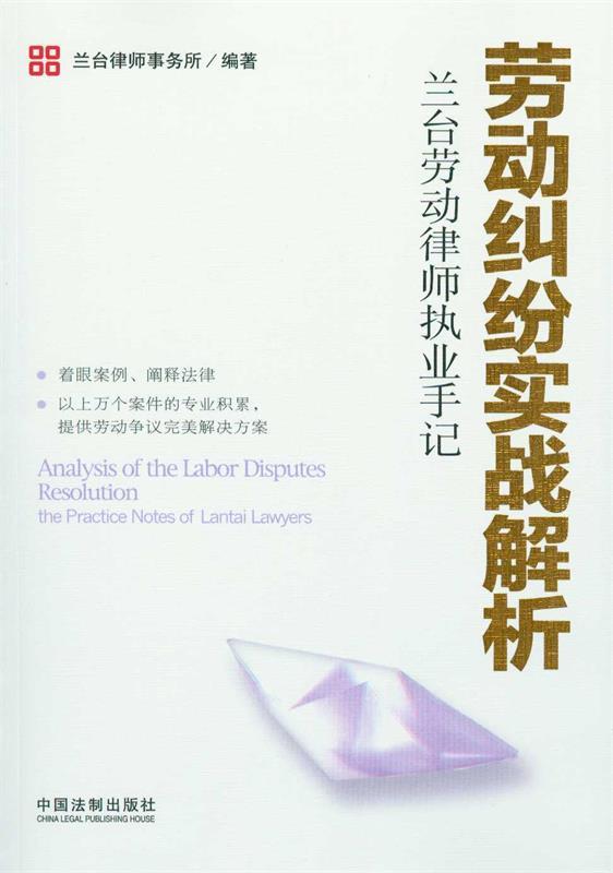 【正版现货】兰台劳动律师执业手记-劳动纠纷实战解析 兰台律师事务所