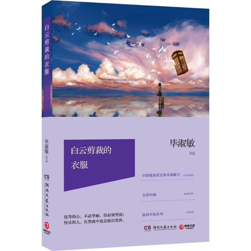 【正版】白云剪裁的衣服 毕淑敏