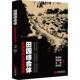田园综合体 实操指南及落地案例 陈青松 中国市场出版 书 等 社 正版