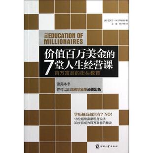 【正版书】 价值百万美金的7堂人生经营课 (美)埃尔斯伯格 文化发展出版社