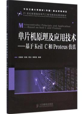【正版】单片机原理及应用技术 基于Keil C和Proteus仿真