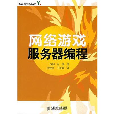 【正版】网络游戏服务器编程 全洪