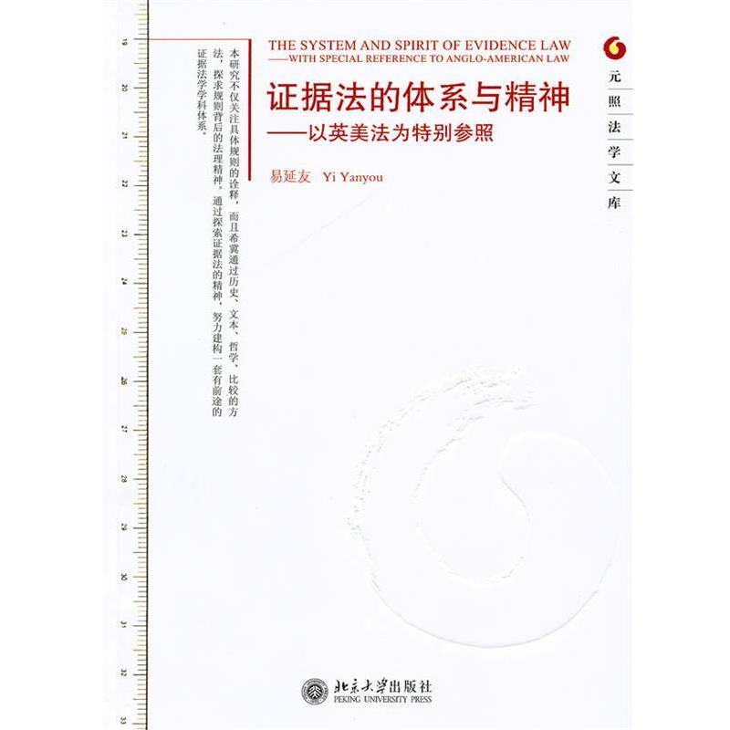 【正版】证据法的体系与精神 以英美法为特别参照 易延友