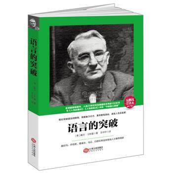 【正版现货】读美文库 语言的突破 [美]戴尔·卡耐基；