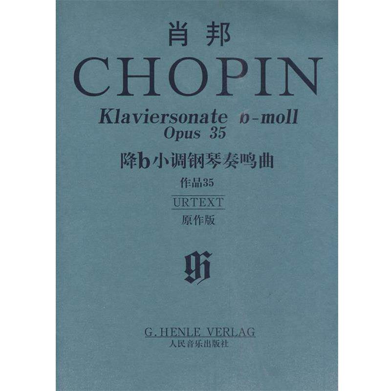 【正版书】 肖邦降b小调钢琴奏鸣曲 作品35 (波)肖邦 作曲,(德)齐默尔曼,(德)特奥波德 编 人民音乐出版社