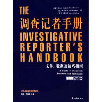 【正版书】 调查记者手册:文件数据及技巧指南 布兰特·休斯顿,莱恩·布卢兹斯,史蒂夫·温伯格 著,张威,许海滨 编 南方日报出版社