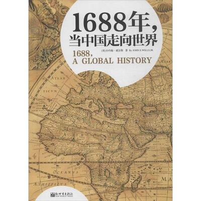 【正版书】 1688年,当中国走向世界 小约翰·威尔斯 (John E.Wills.JR), 文昊, 新世界出版社